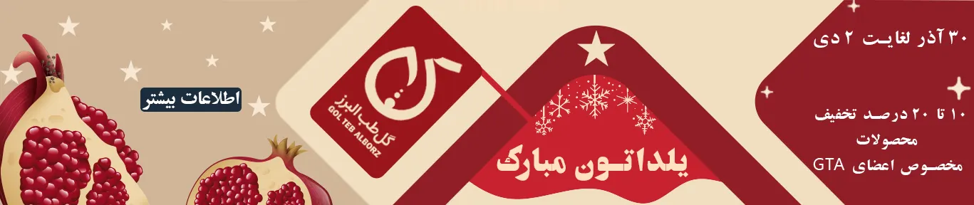 تخفیفات ویژه یلدا 1404