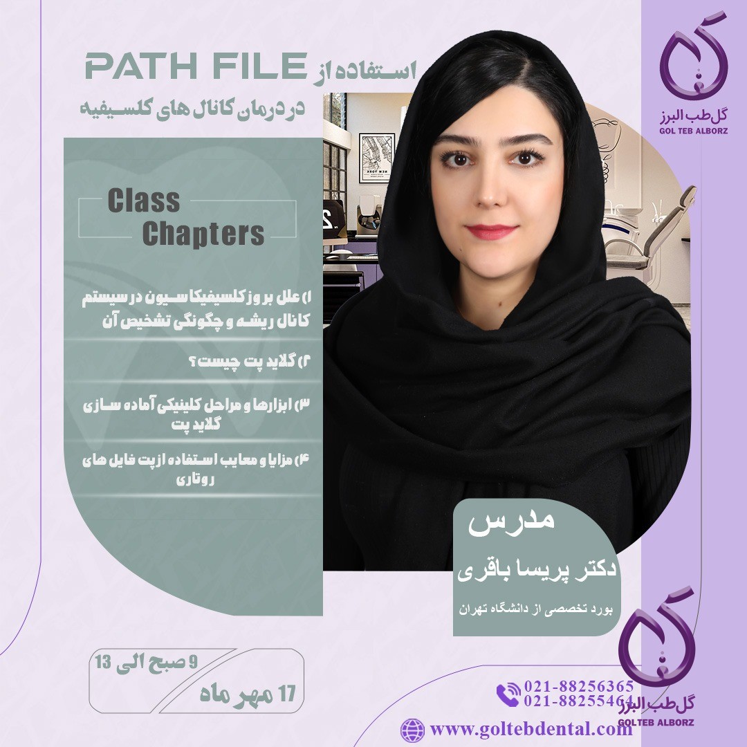 دوره آموزشی استفاده از Path File در درمان کانال‌های کلسیفیه