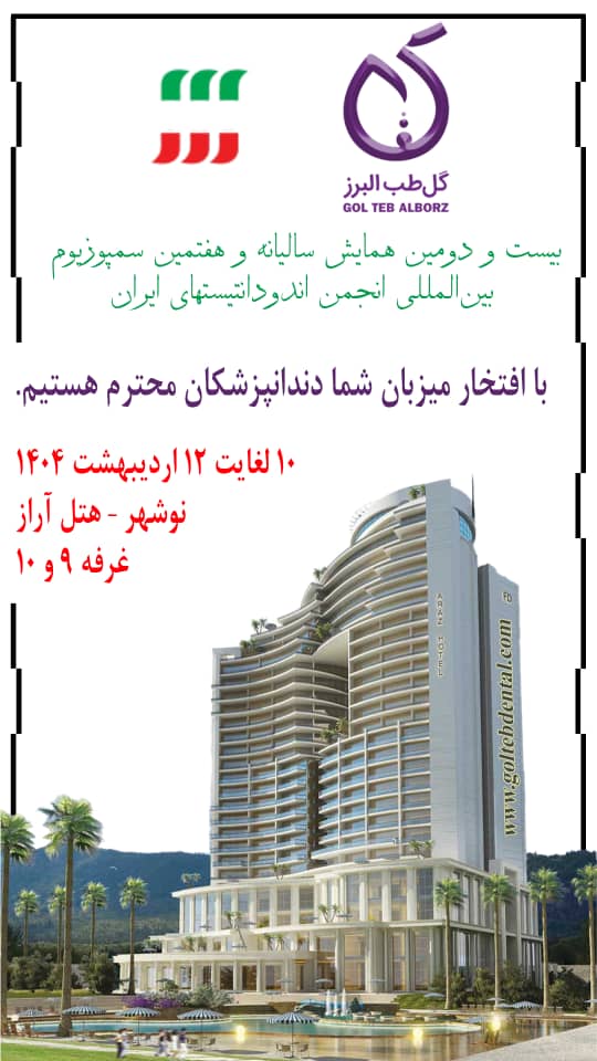 حضور موفق گل طب البرز در بیست و دومین همایش سالیانه و هفتمین سمپوزیوم بین‌المللی انجمن اندودنتیست‌های ایران